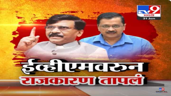 ...तर भाजप ग्रामपंचायतही जिंकणार नाही, ईव्हीएमवरून संजय राऊत यांचे गंभीर आरोप ...तर भाजप ग्रामपंचायतही जिंकणार नाही, ईव्हीएमवरून संजय राऊत यांचे गंभीर आरोप