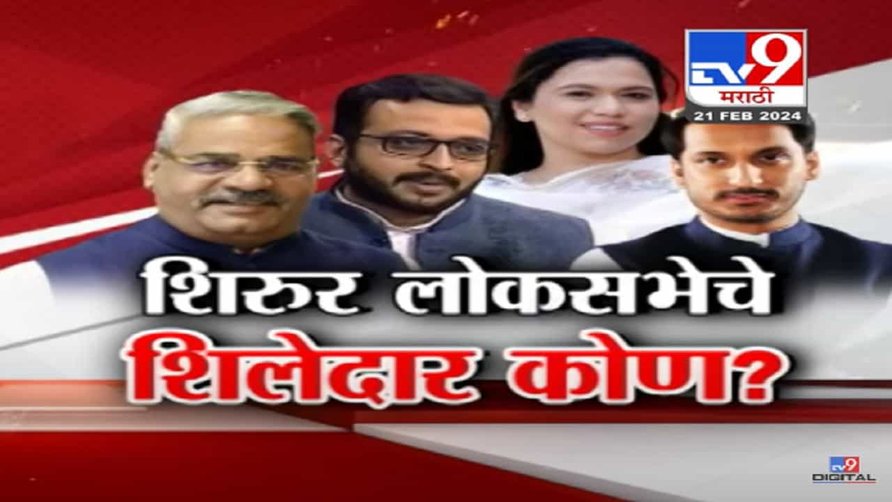 शिरूरचा सामना कुणात रंगणार? वळसे पाटलांच्या लेकीची शिरूरमधून राजकारणात एन्ट्री?