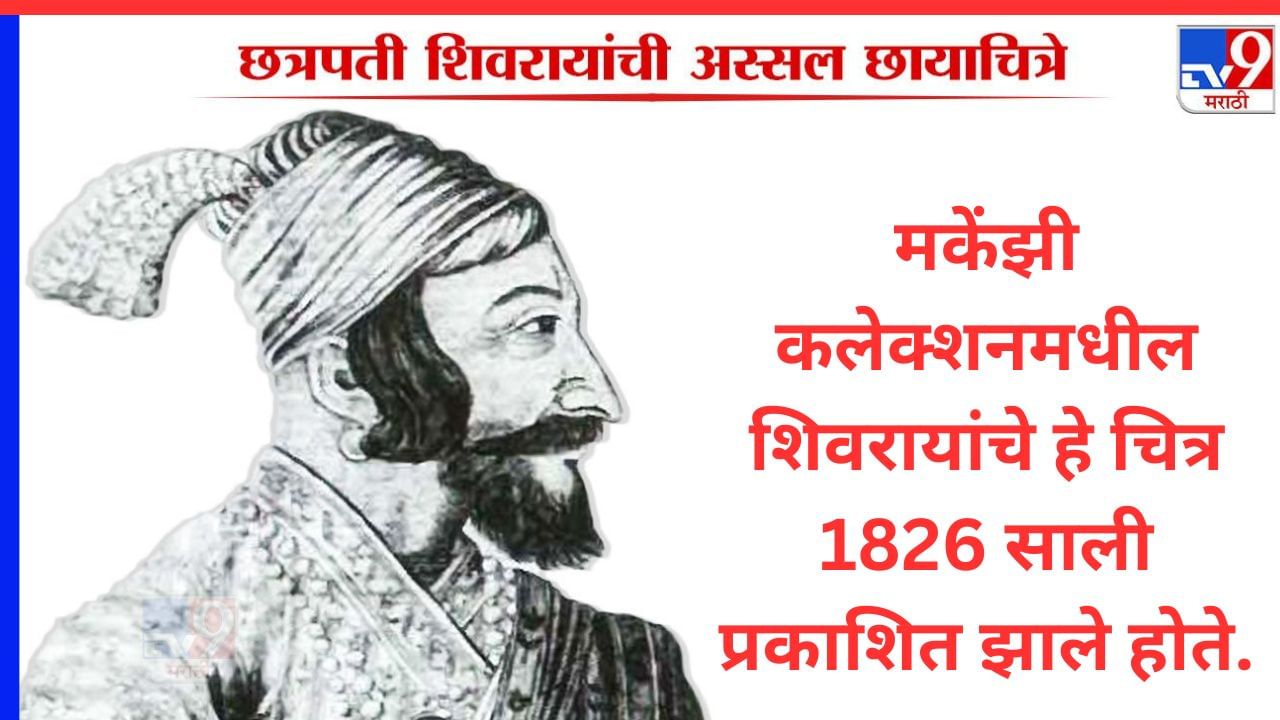 वा. सी बेंद्रे यांनी हे चित्र कॉलिंग मकेंझी या ब्रिटिश इतिहासकाराच्या मकेंझी कलेक्शन या ग्रंथातून 1920 साली कॉपी करून भारतात आणले. मकेंझी कलेक्शनमधील शिवरायांचे हे चित्र 1826 साली प्रकाशित झाले होते. फान्स्वा वालेन्ते्न या डच अधिकाऱ्याच्या 1726 साली प्रकाशित झालेल्या ग्रंथातील शिवाजी महाराजांच्या चित्रावर बेतलेले होते.