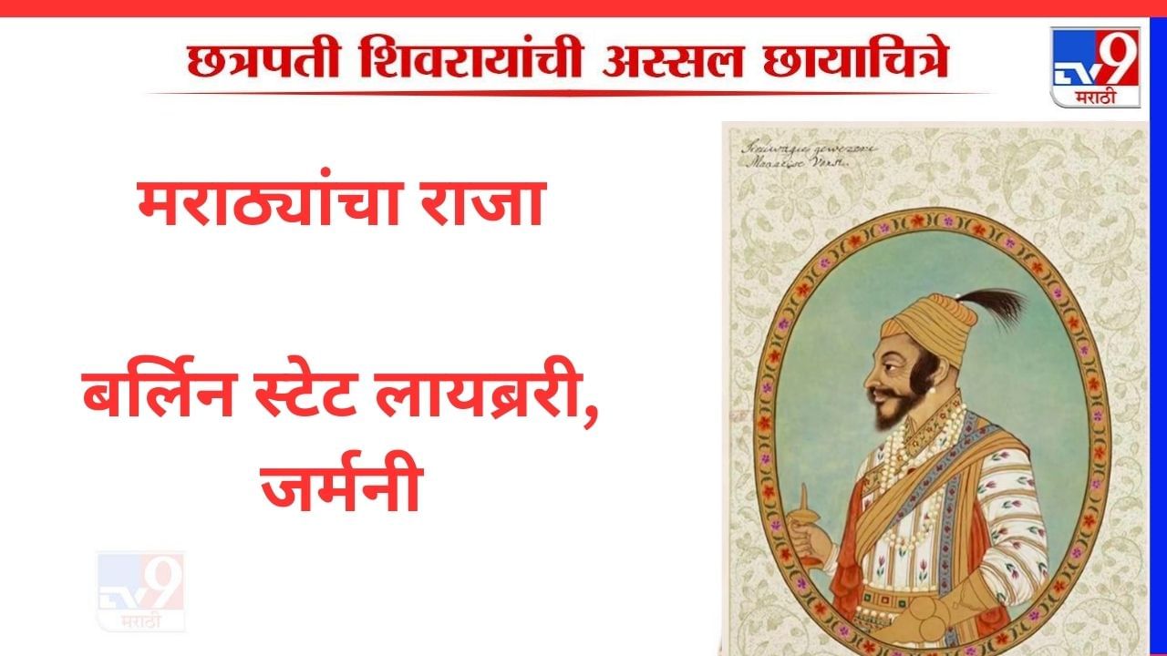 बर्लिन स्टेट लायब्ररी येथे असणारे हे चित्र आहे. या चित्रावर 'siuwagie gewerzere maratise vorst असे लिहिले आहे. याचा अर्थ मराठ्यांचा राजा असा होतो. चित्र 1700 पूर्वीचे आहे. तत्कालीन भारतातून  हॉलंड नंतर तेथून जर्मनी येथे गेले.