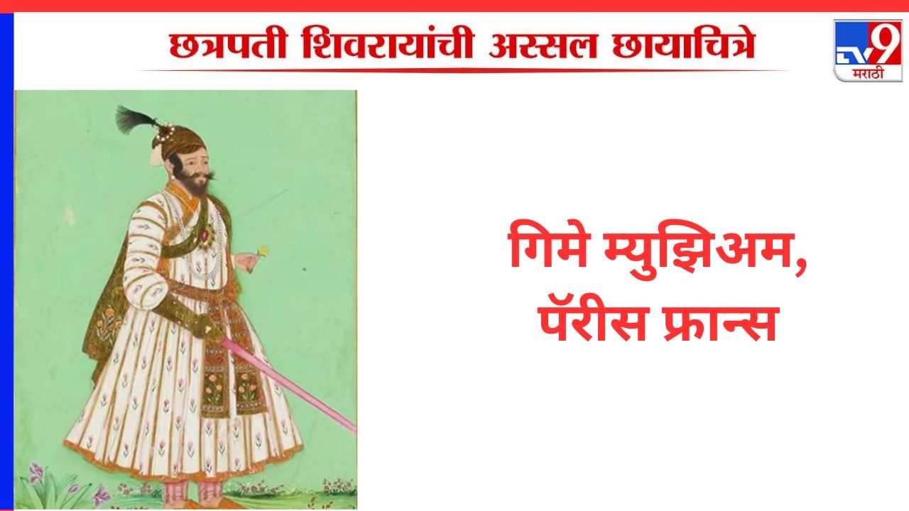 पॅरीस फ्रान्स येथील मुघल शैलीतील हे शिवरायांचे चित्र आहे. चित्राचे वैशिष्ट म्हणजे यात महाराजांचा पूर्ण चेहरा दिसत आहे.