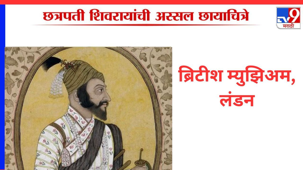 लंडन येथे सध्या असणारे शिवाजी महाराज यांचे चित्र पोटरेटेस ऑफ इंडिया प्रिंसेस या अल्बममधील आहे. चित्र गोवळकोंडा येथे बनविले असून काळ 1680 ते 1867 असा नोंदवला आहे.