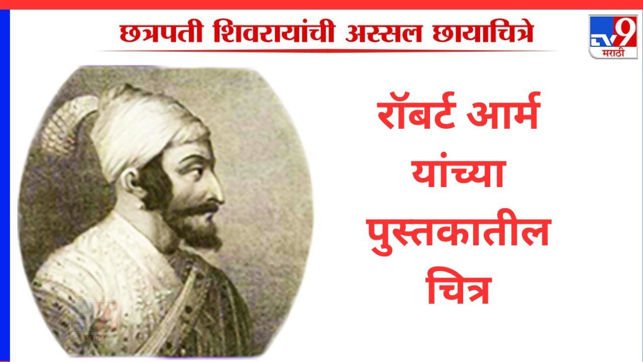 रॉबर्ट आर्म यांच्या ‘historical fragments’ ह्या पुस्तकात शिवरायांचे हे चित्र छापण्यात आले होते. 1782 मध्ये हे पुस्तक प्रसिद्ध झाले. यावरून हे चित्र 1782 च्या आधी काढले असावे असे संशोधक सांगतात.