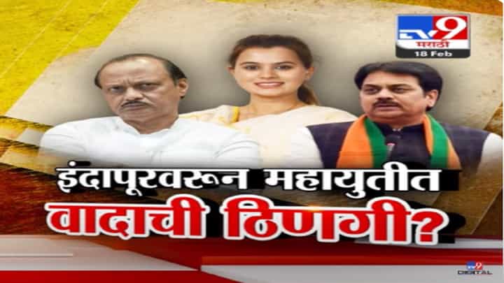 इंदापूर विधानसभेवरून महायुतीत वादाची ठिणगी? हर्षवर्धन पाटलांची कन्या अंकिता तर पुत्र राजवर्धन यांच्याकडून मोर्चेबांधणी इंदापूर विधानसभेवरून महायुतीत वादाची ठिणगी? हर्षवर्धन पाटलांची कन्या अंकिता तर पुत्र राजवर्धन यांच्याकडून मोर्चेबांधणी