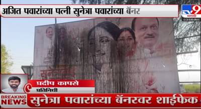 सुनेत्रा पवार यांच्या बॅनरवर शाई फेकल्याने बारामतीत खळबळ