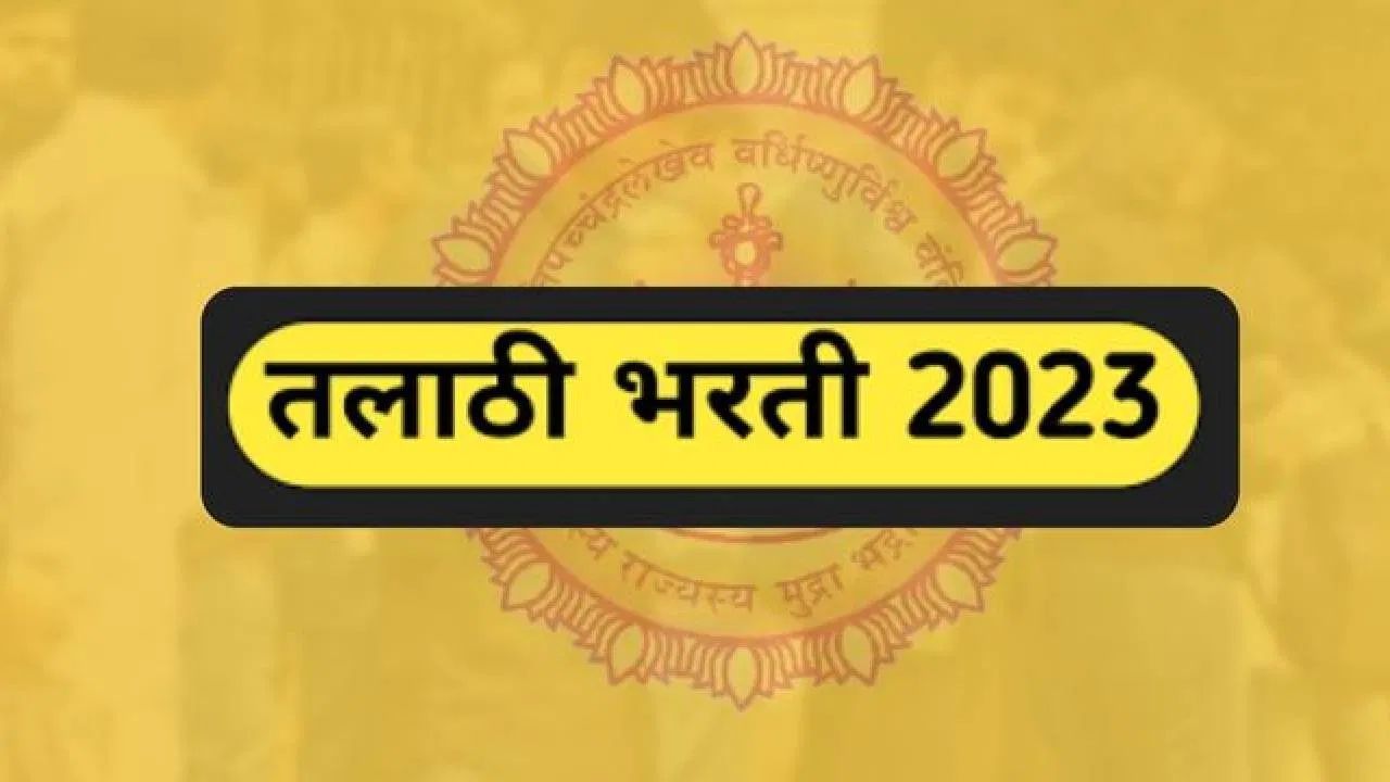 तलाठी भरती प्रकरणात महत्वाचे अपडेट, यादी १३ जिल्ह्यांत का रखडली? प्रक्रिया कधी होणार