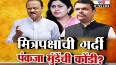 Tv9 मराठी स्पेशल रिपोर्ट | मित्रपक्षांची गर्दी, भाजप नेत्या पंकजा मुंडेंची कोंडी, पाहा व्हिडीओ