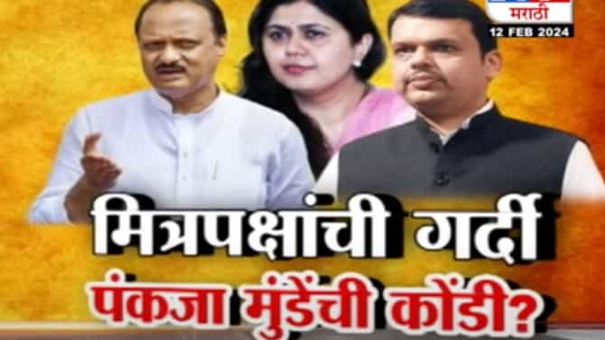 Tv9 मराठी स्पेशल रिपोर्ट | मित्रपक्षांची गर्दी, भाजप नेत्या पंकजा मुंडेंची कोंडी, पाहा व्हिडीओ