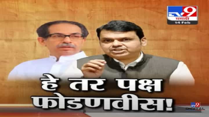 फोडणवीस, घरफोड्या अन् फावडा... अशोक चव्हाण यांच्या प्रवेशावर ठाकरे-भाजपमध्ये जुंपली फोडणवीस, घरफोड्या अन् फावडा... अशोक चव्हाण यांच्या प्रवेशावर ठाकरे-भाजपमध्ये जुंपली