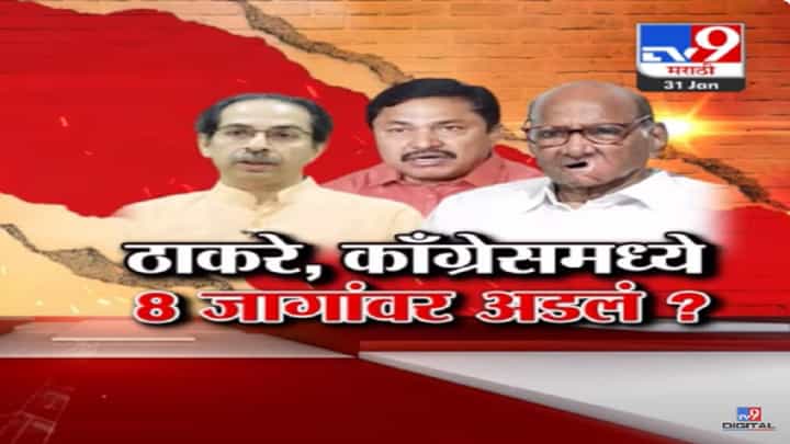 'मविआ'त 40 जागांचं ठरलं, पण 'या' 8 जागांवर ठाकरे अन् काँग्रेसमध्ये अडलं 'मविआ'त 40 जागांचं ठरलं, पण 'या' 8 जागांवर ठाकरे अन् काँग्रेसमध्ये अडलं