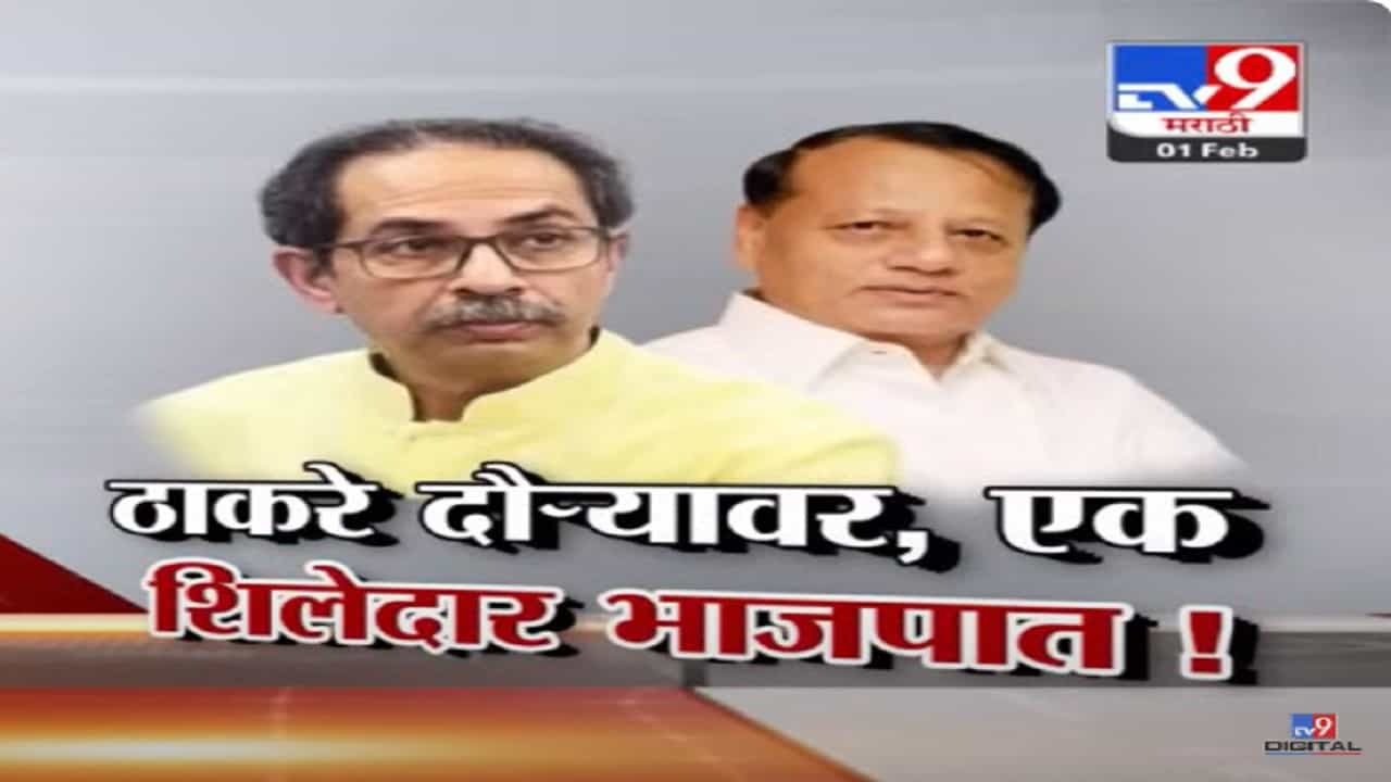 उद्धव ठाकरे यांचा कोकण दौरा अन् भाजपकडून धक्का, माजी आमदारानं सोडली ठाकरेंची साथ उद्धव ठाकरे यांचा कोकण दौरा अन् भाजपकडून धक्का, माजी आमदारानं सोडली ठाकरेंची साथ