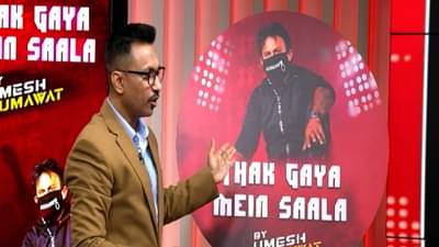 तरुणाईला वेड लावणारं थक गया मैं साला... रॅप साँग रिलीज, उमेश कुमावत नव्या गाण्यावर दोन तासांत लाइक्सचा पाऊस