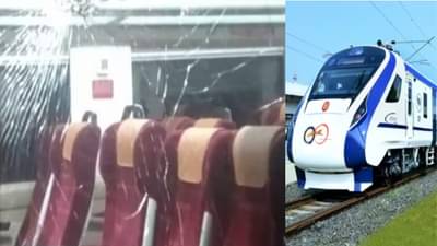 वंदे भारत एक्स्प्रेसवर दगडफेक, सहा कोचचे नुकसान, प्रवाशी दहशतीत
