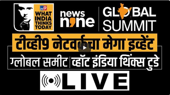 WITT Global Summit : लोकसभा निवडणुकीच्या तोंडावर देशाचा मूड काय? देशातील सगळ्यात मोठ्या 'सत्ता संमेलना'तून होणार स्पष्ट WITT Global Summit : लोकसभा निवडणुकीच्या तोंडावर देशाचा मूड काय? देशातील सगळ्यात मोठ्या 'सत्ता संमेलना'तून होणार स्पष्ट