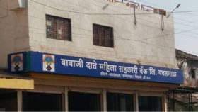 यवतमाळमध्ये जिल्हा उपनिबंधकावर बँकेत 10 कोटींचा फ्रॉड केल्याचा आरोप