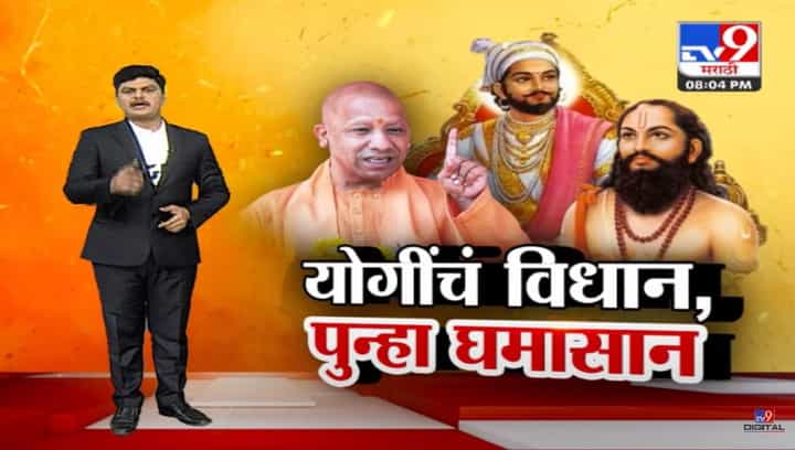 समर्थ रामदास स्वामीमुळेच शिवाजी महाराज घडले, योगी आदित्यनाथ यांच्या विधानाने वाद समर्थ रामदास स्वामीमुळेच शिवाजी महाराज घडले, योगी आदित्यनाथ यांच्या विधानाने वाद
