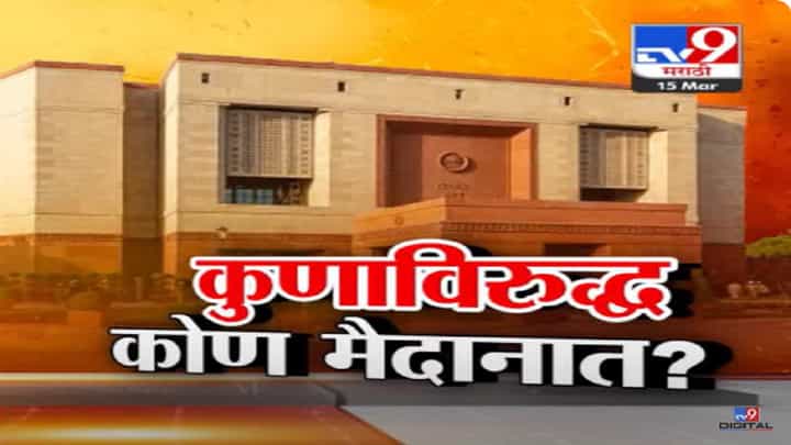 महायुती Vs मविआ? लोकसभेत कुणाविरूद्ध कोण लढणार? महायुतीचं ठरलं, मविआकडून कोण? महायुती Vs मविआ? लोकसभेत कुणाविरूद्ध कोण लढणार? महायुतीचं ठरलं, मविआकडून कोण?