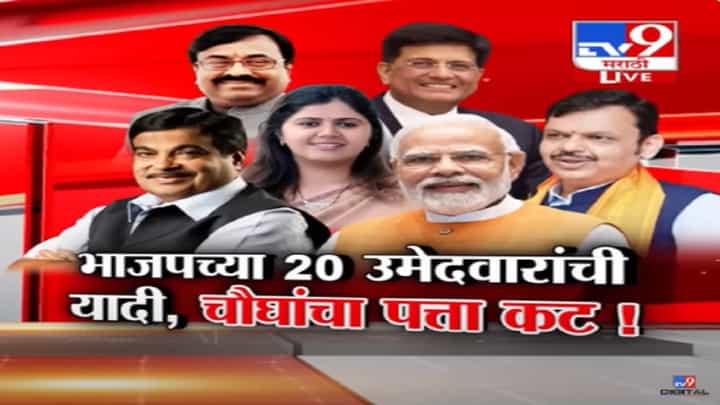 जागावाटपापूर्वी भाजपकडून 20 उमेदवारांची यादी जाहीर, 'या' 4 विद्यमान खासदारांचं तिकीट कापलं जागावाटपापूर्वी भाजपकडून 20 उमेदवारांची यादी जाहीर, 'या' 4 विद्यमान खासदारांचं तिकीट कापलं