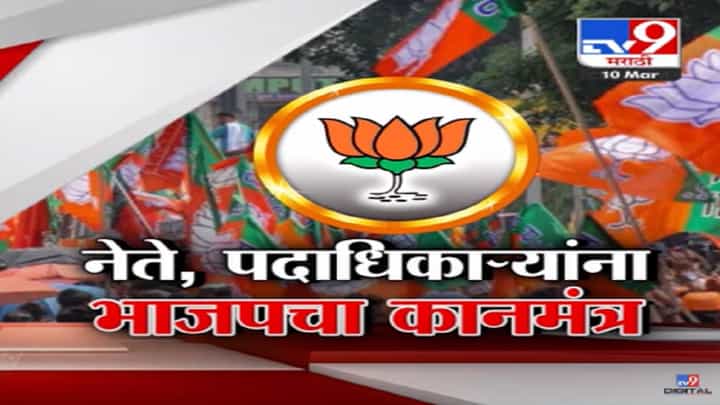 लोकसभा निवडणुकीच्या पार्श्वभूमीवर भाजपकडून नेते, पदाधिकारी अन् कार्यकर्त्यांना कानमंत्र लोकसभा निवडणुकीच्या पार्श्वभूमीवर भाजपकडून नेते, पदाधिकारी अन् कार्यकर्त्यांना कानमंत्र