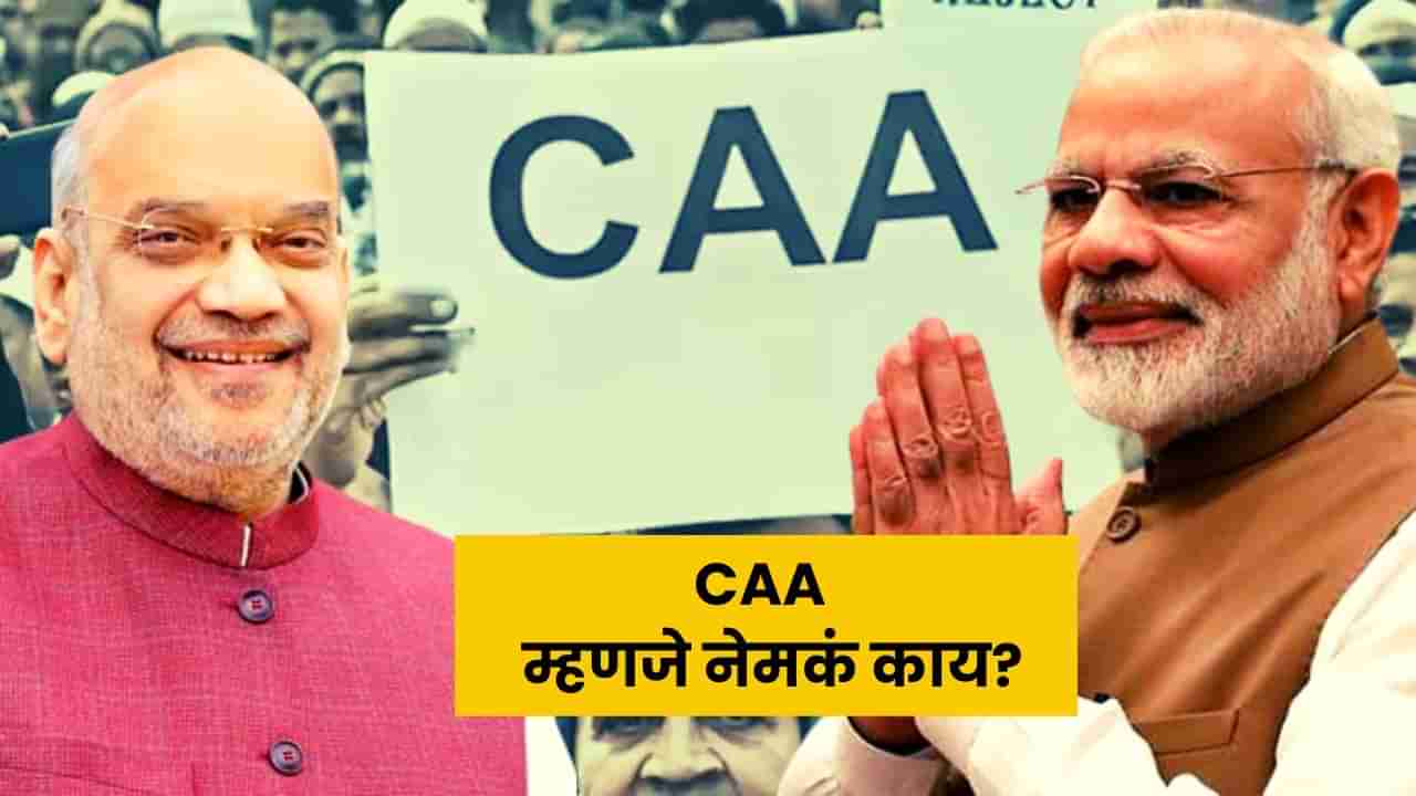 CAA : नागरिकत्त्व सुधारणा कायदा नेमका काय? पाकिस्तानसह या देशातील लोकांना मिळणार भारताचं नागरिकत्त्व