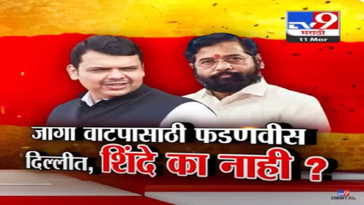 लोकसभेच्या जागा वाटपासाठी फडणवीस दिल्लीत पण शिंदे नाहीत? दौरा का केला रद्द? लोकसभेच्या जागा वाटपासाठी फडणवीस दिल्लीत पण शिंदे नाहीत? दौरा का केला रद्द?