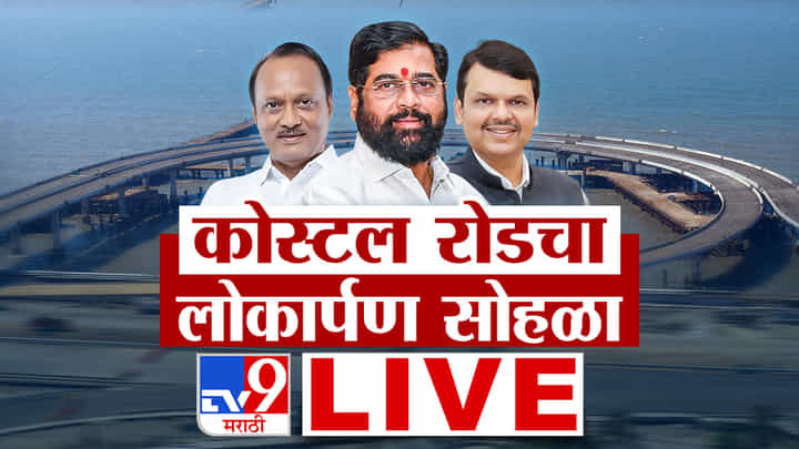 Coastal Road : मुंबईतील कोस्टल रोडचा लोकार्पण सोहळा, बघा LIVE Coastal Road : मुंबईतील कोस्टल रोडचा लोकार्पण सोहळा, बघा LIVE