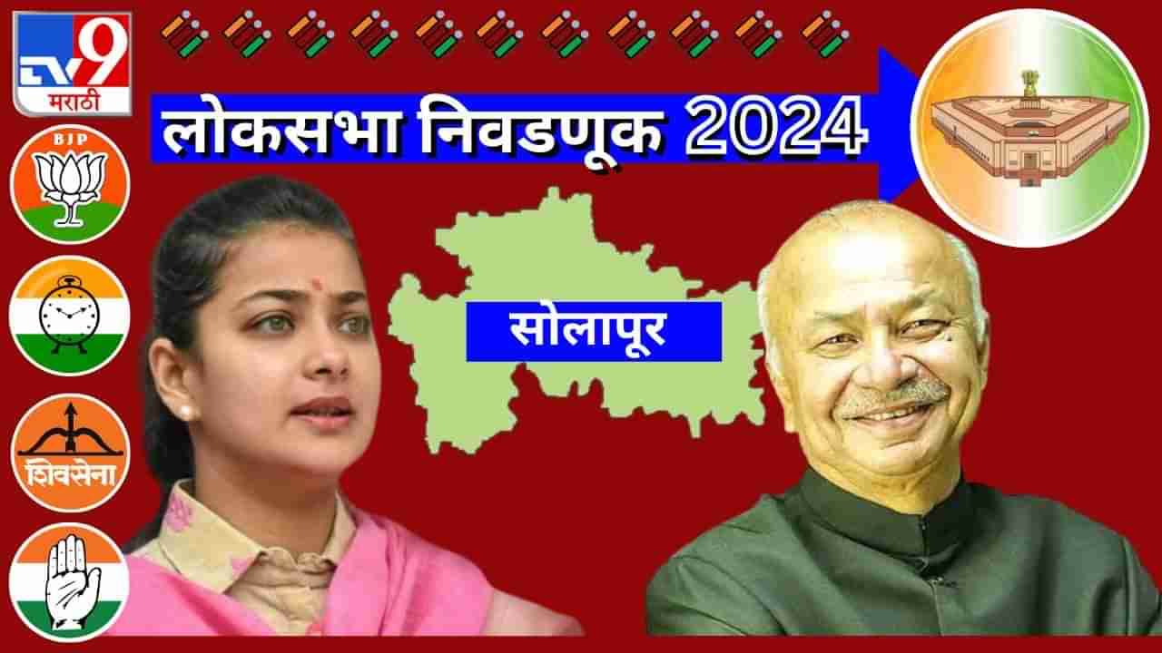 SOLAPUR LOKSABHA : प्रणिती शिंदे वडिलांच्या पराभवाचा वचपा लोकसभेत काढणार? सोलापुरात पुन्हा शिंदेशाही येणार?