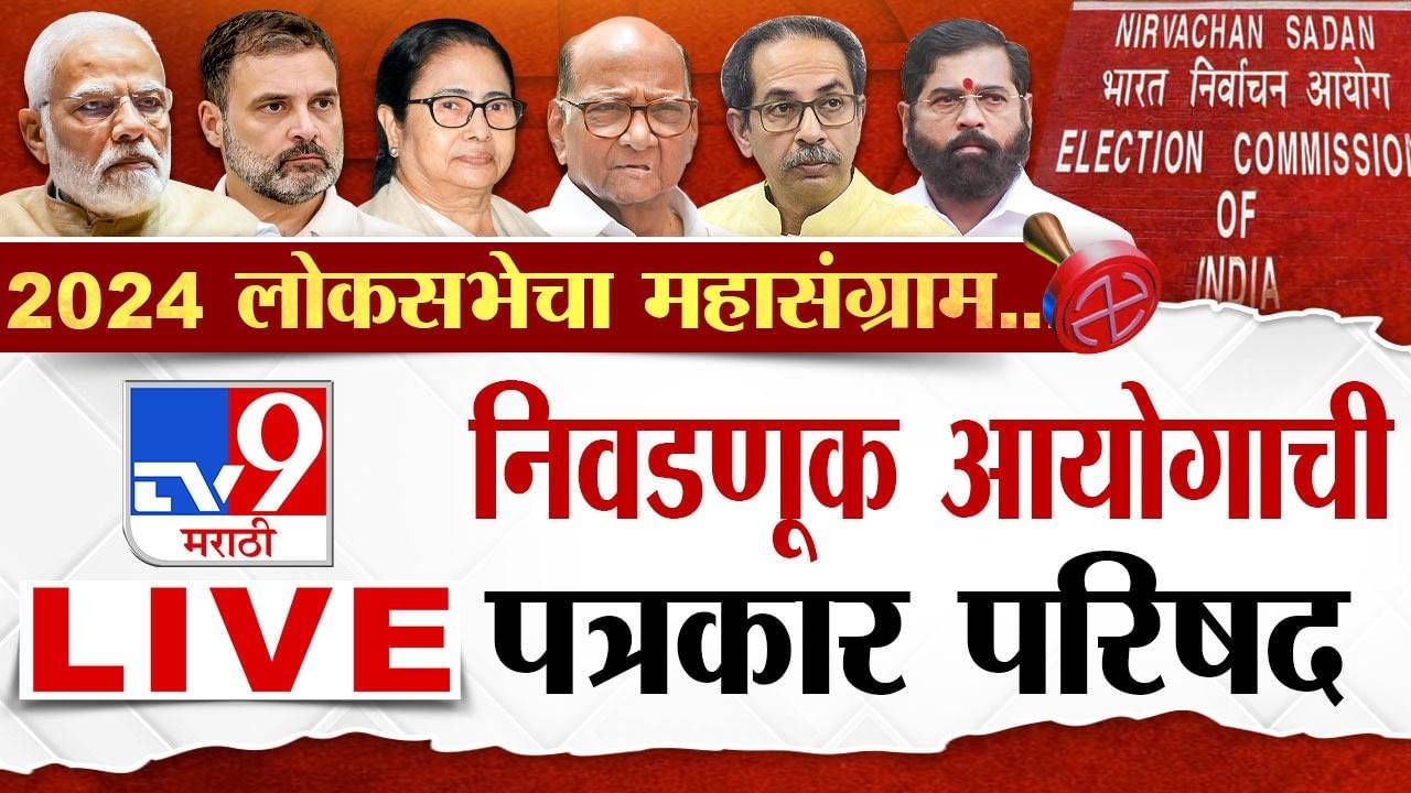 Lok Sabha Election 2024 Date Announcement LIVE : महाराष्ट्रात मतदान कधी आणि कुठे ?