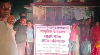 माझा गाव : माझा बहिष्कार, आठ गावांतील नागरिकांचा लोकसभा निवडणुकीवर बहिष्कार