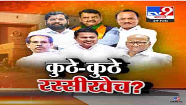 महायुतीसह मविआत इच्छुकांची गर्दी, कोण आघाडीवर तर कुठे रस्सीखेच?
