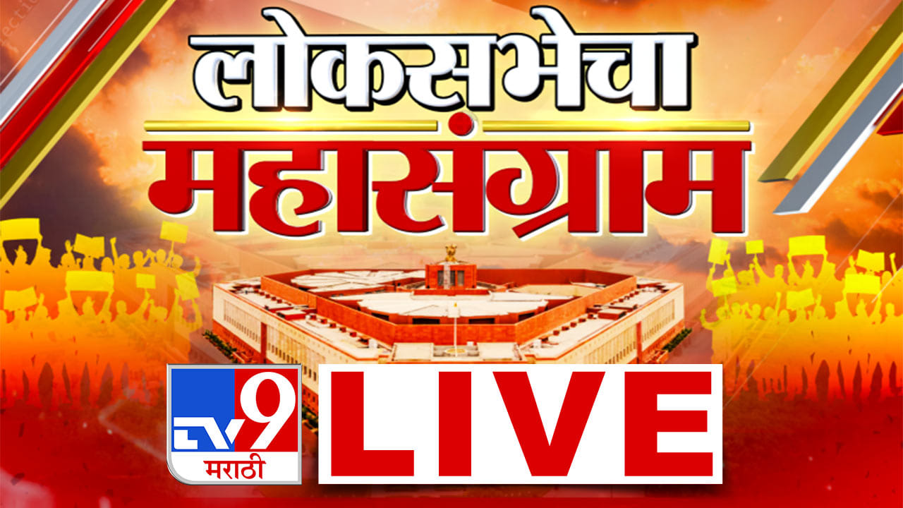 LIVE : ‘लोकसभेचा महासंग्राम’, टीव्ही 9 च्या कॉन्क्लेव्हमध्ये कोण-कोणते होणार राजकीय गौप्यस्फोट अन् दावे?