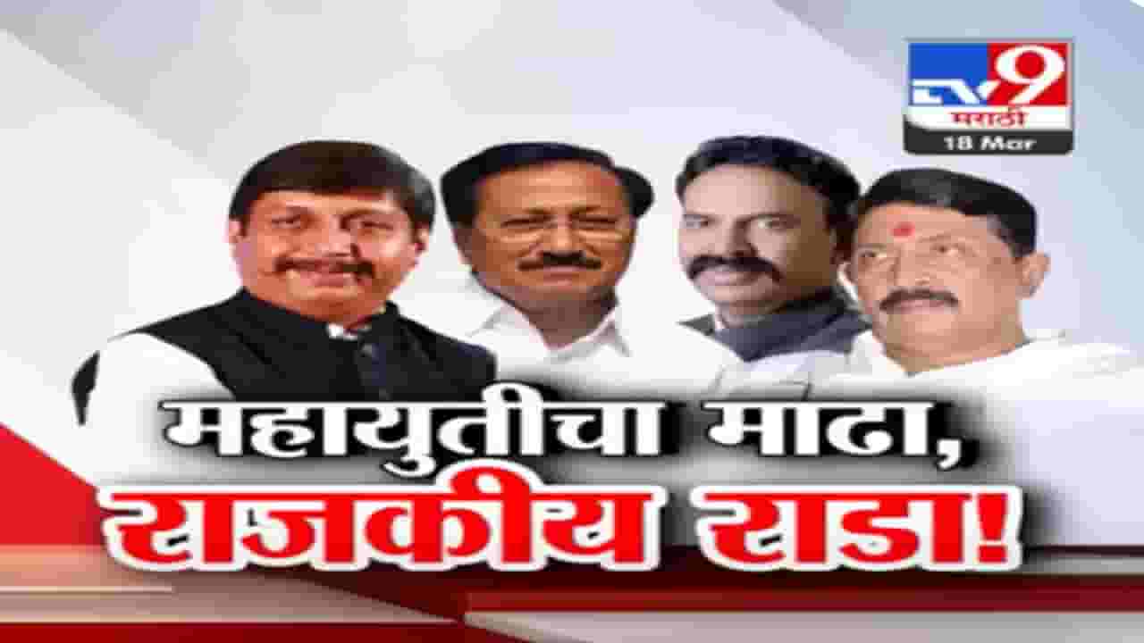महायुतीत मढ्यातील तिढा काही सुटेना, नाराज धैर्यशील मोहिते पाटील अपक्ष लढणार?