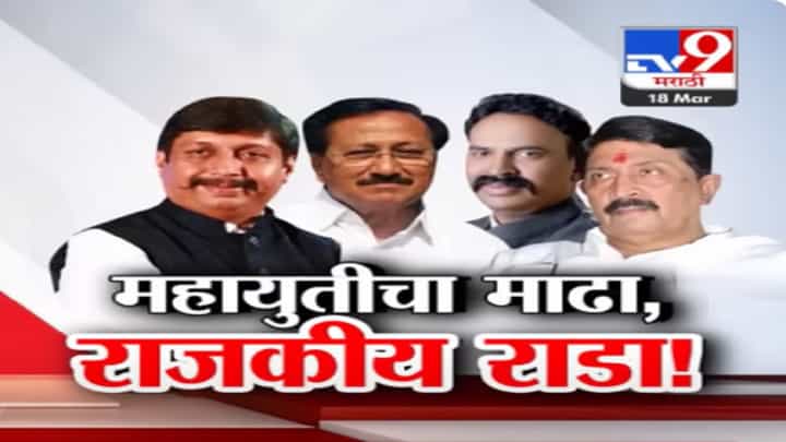 महायुतीत मढ्यातील तिढा काही सुटेना, नाराज धैर्यशील मोहिते पाटील अपक्ष लढणार? महायुतीत मढ्यातील तिढा काही सुटेना, नाराज धैर्यशील मोहिते पाटील अपक्ष लढणार?