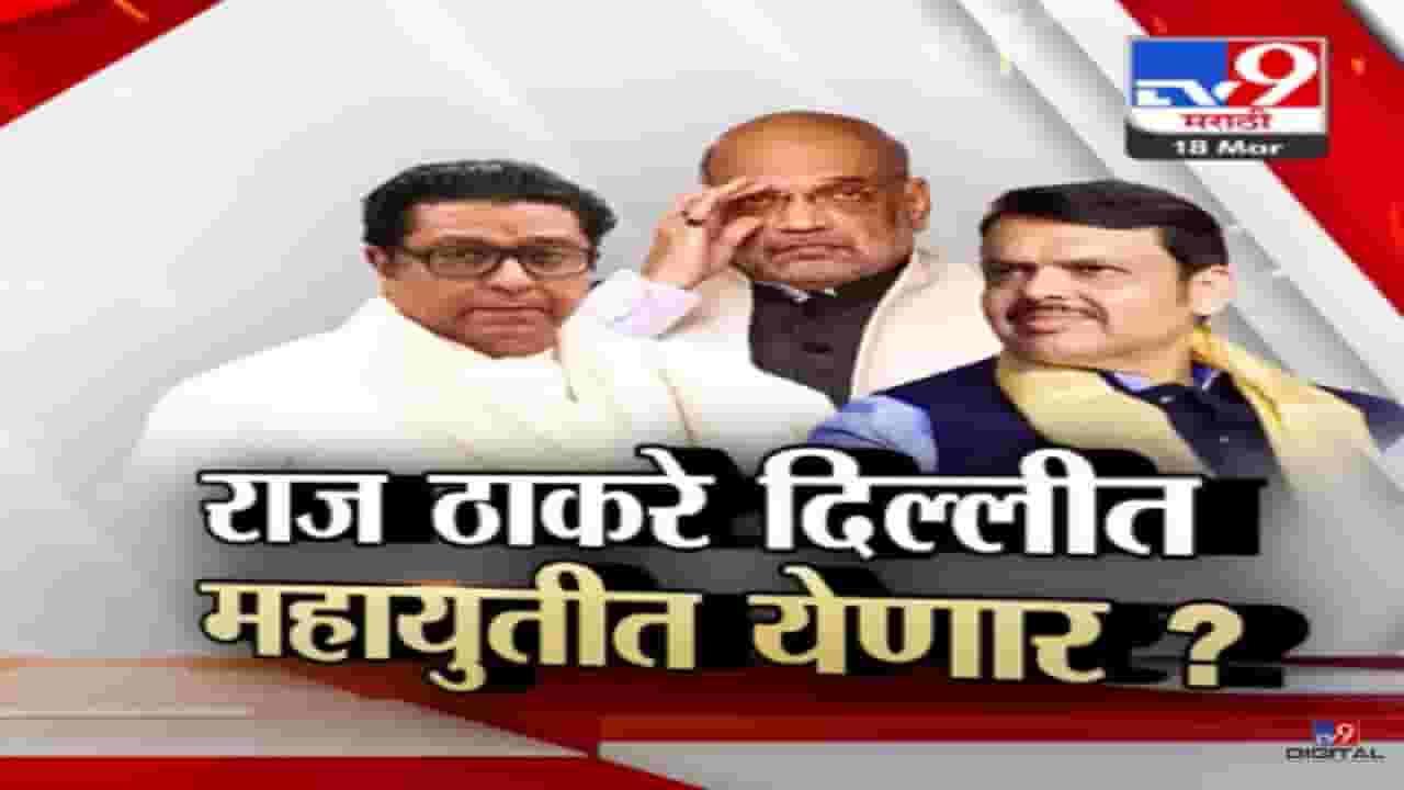 भाजप-मनसे युतीवर दिल्लीत शिक्कामोर्तब? राज ठाकरे दिल्लीला, महायुतीत येणार?
