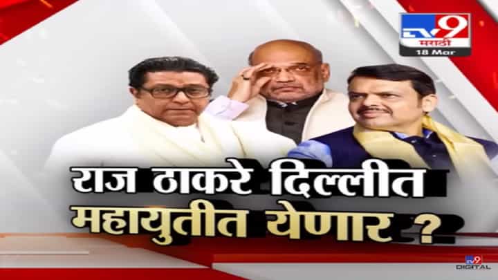भाजप-मनसे युतीवर दिल्लीत शिक्कामोर्तब? राज ठाकरे दिल्लीला, महायुतीत येणार? भाजप-मनसे युतीवर दिल्लीत शिक्कामोर्तब? राज ठाकरे दिल्लीला, महायुतीत येणार?