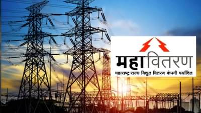 महाराष्ट्र राज्य विद्युत वितरण कंपनीमध्ये महाभरती, तब्बल इतक्या जागांसाठी भरती सुरू, ही आहे अर्ज करण्याची शेवटची तारीख