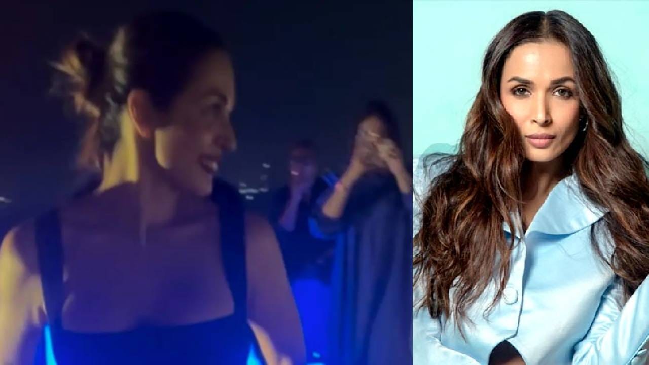 अर्जुन कपूरला सोडून चक्क 'या' अभिनेत्यासोबत मलायका अरोराचा डान्स, 'तो' व्हिडीओ तूफान व्हायरल अर्जुन कपूरला सोडून चक्क 'या' अभिनेत्यासोबत मलायका अरोराचा डान्स, 'तो' व्हिडीओ तूफान व्हायरल