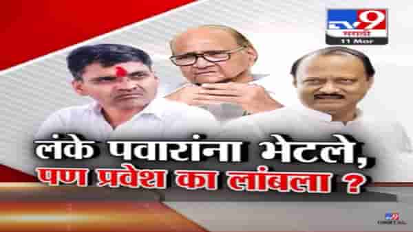 दादांचे आमदार निलेश लंके पुण्यात आले पण शरद पवार गटातील प्रवेश लांबला? काय कारण?