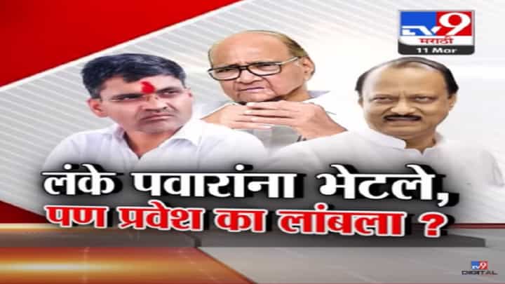 दादांचे आमदार निलेश लंके पुण्यात आले पण शरद पवार गटातील प्रवेश लांबला? काय कारण? दादांचे आमदार निलेश लंके पुण्यात आले पण शरद पवार गटातील प्रवेश लांबला? काय कारण?