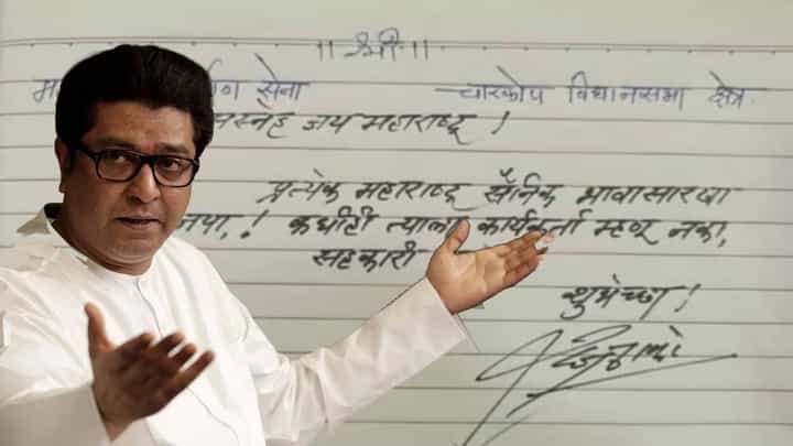 'प्रत्येक महाराष्ट्र सैनिक...', राज ठाकरे यांनी स्वतःच्या हातानं लहानसं पत्र लिहून पदाधिकाऱ्यांना केलं आवाहन 'प्रत्येक महाराष्ट्र सैनिक...', राज ठाकरे यांनी स्वतःच्या हातानं लहानसं पत्र लिहून पदाधिकाऱ्यांना केलं आवाहन