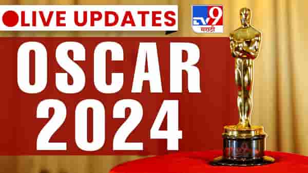Oscar Awards 2024 Live Updates: अँड द ऑस्कर गोज टू... ओपनहायमरचा मोठा विजय, पटकावले 7 पुरस्कार