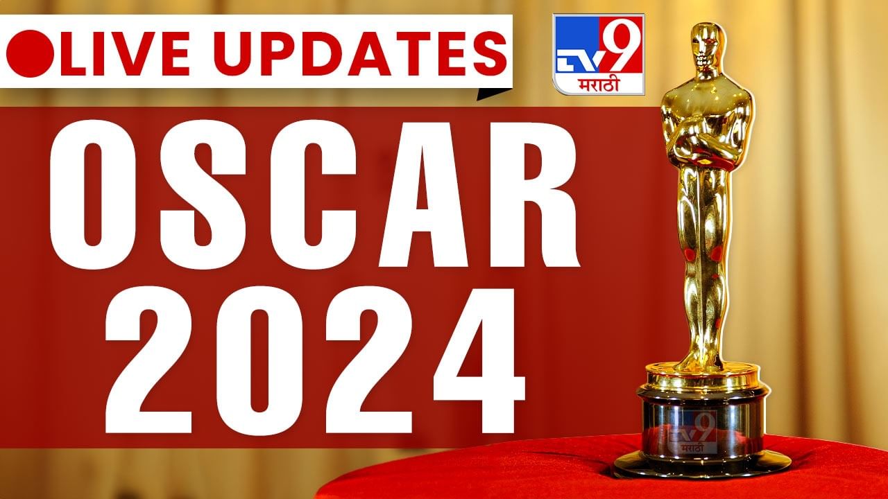 Oscar Awards 2024 Live Updates अँड द ऑस्कर गोज टू... 'ओपनहायमर'चा मोठा