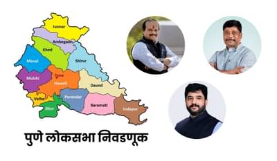 पुणे लोकसभेची निवडणूक चुरशीची होणार, पाहा कोणामध्ये होणार कांटे की टक्कर