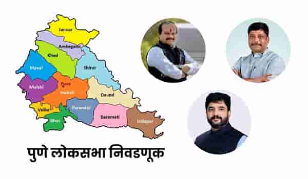 पुणे लोकसभेची निवडणूक चुरशीची होणार, पाहा कोणामध्ये होणार कांटे की टक्कर