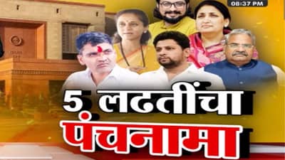 Tv9 मराठी स्पेशल रिपोर्ट : लोकसभेमधील सर्वात तगड्या पाच लढती, कोणत्या आहेत जाणून घ्या