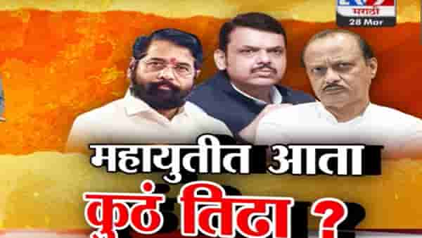 Tv9 मराठी स्पेशल रिपोर्ट | लोकसभेच्या जागावाटपाचा महायुतीत आता कुठं तिढा?, पाहा व्हिडीओ