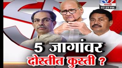 Tv9 मराठी स्पेशल रिपोर्ट : महाविकास आघाडीमध्ये या पाच जागांवर दोस्तीत कुस्ती, पाहा व्हिडीओ