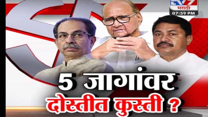 Tv9 मराठी स्पेशल रिपोर्ट : महाविकास आघाडीमध्ये या पाच जागांवर दोस्तीत कुस्ती, पाहा व्हिडीओ