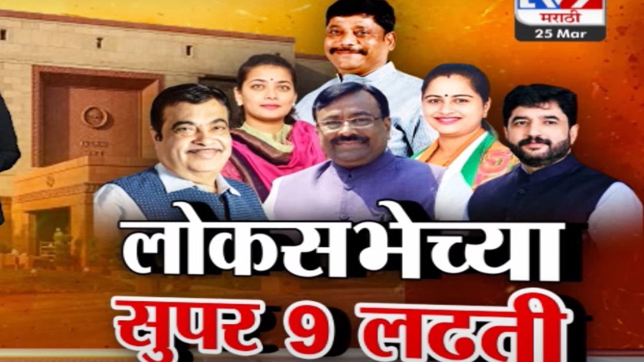 Tv9 मराठी स्पेशल रिपोर्ट | महाराष्ट्रातील लोकसभेच्या सुपर 9 लढती, जाणून घ्या सविस्तर