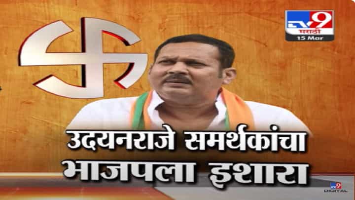 साताऱ्यात उदयनराजे भोसलेंच्या तिकीटावरून सस्पेन्स कायम, समर्थक भाजपविरोधात आक्रमक साताऱ्यात उदयनराजे भोसलेंच्या तिकीटावरून सस्पेन्स कायम, समर्थक भाजपविरोधात आक्रमक